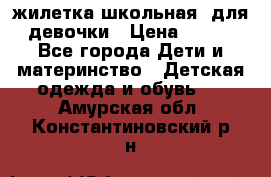 жилетка школьная  для девочки › Цена ­ 350 - Все города Дети и материнство » Детская одежда и обувь   . Амурская обл.,Константиновский р-н